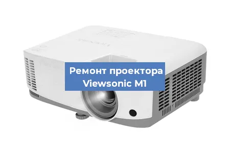 Замена системной платы на проекторе Viewsonic M1 в Челябинске